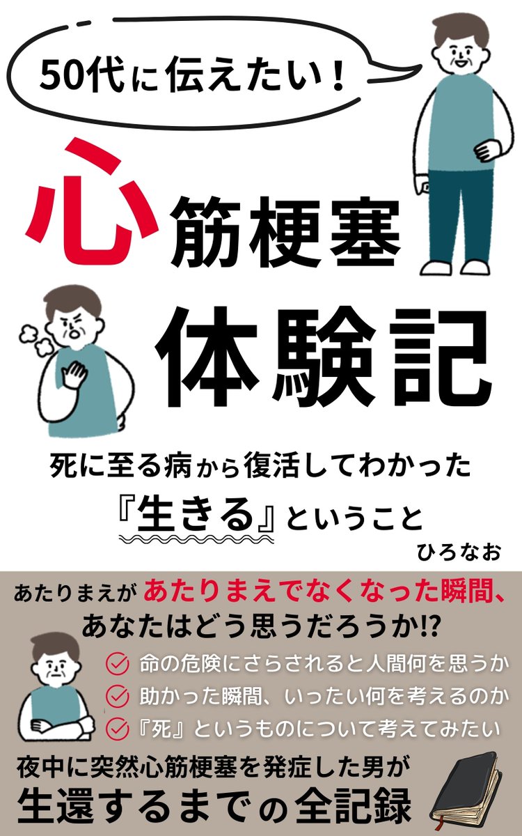 書籍『心筋梗塞体験記』の表紙