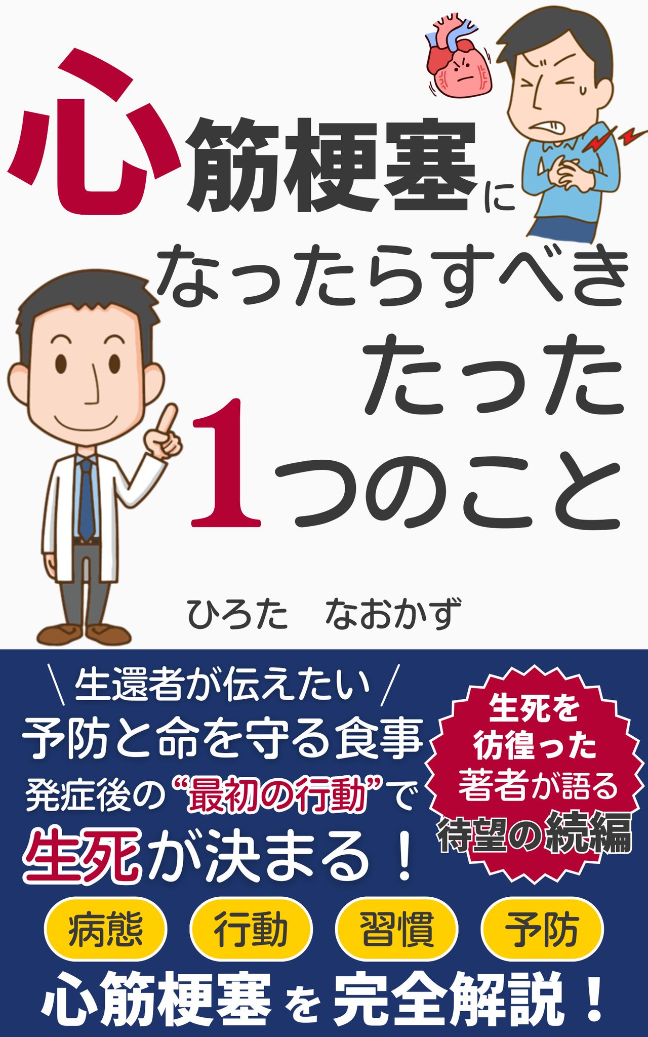 書籍『心筋梗塞になったらすべき たった1つのこと』の表紙